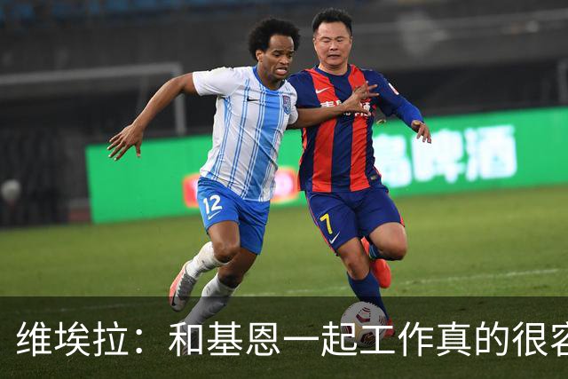 维埃拉：和基恩一起工作真的很容易，球迷见我们一起吃饭大为震惊